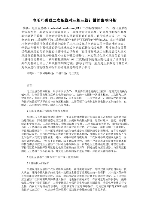 电压互感器二次断线对三相三线计量的影响分析