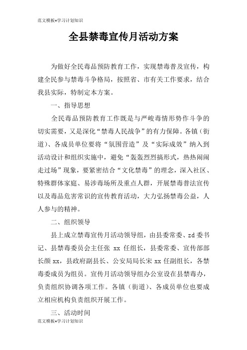 【范文模板】全县禁毒宣传月活动准备细节方案流程