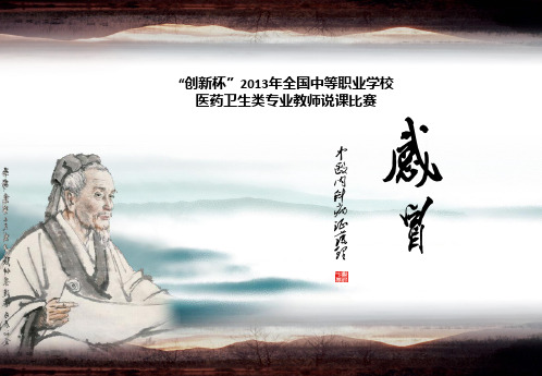 全国“创新杯”医药卫生类说课大赛优秀作品：感冒说课课件