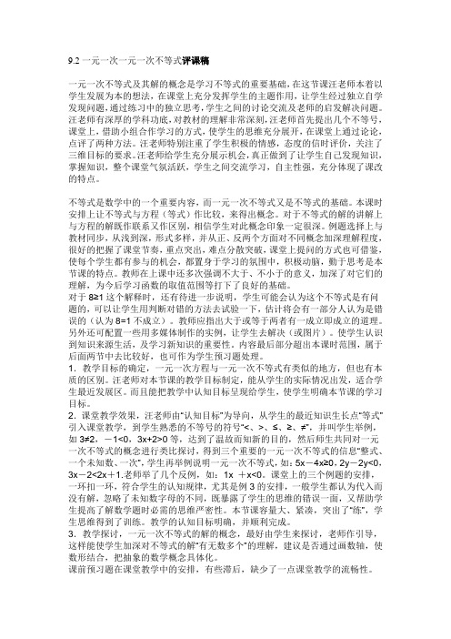 9.2评课稿一元一次不等式doc