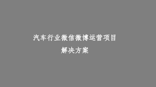 完整版汽车行业微信微博运营项目解决方案