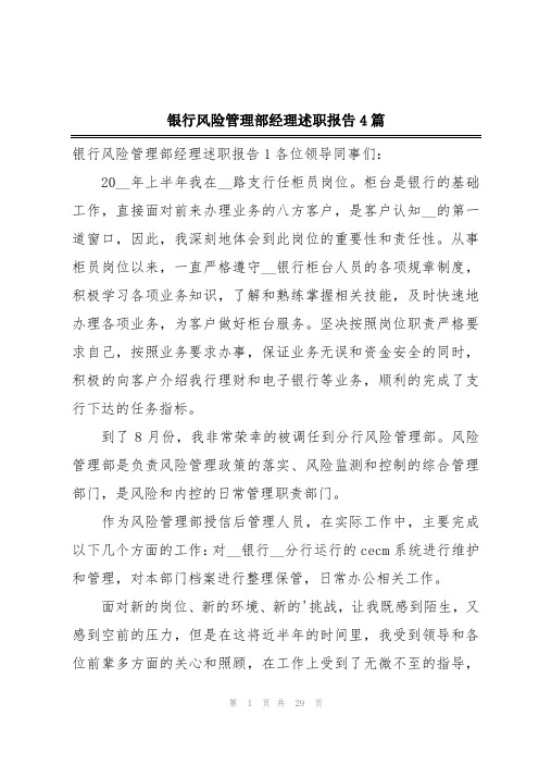 银行风险管理部经理述职报告4篇