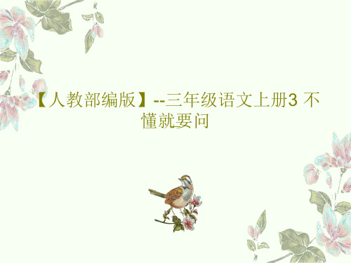 【人教部编版】--三年级语文上册3 不懂就要问共26页文档