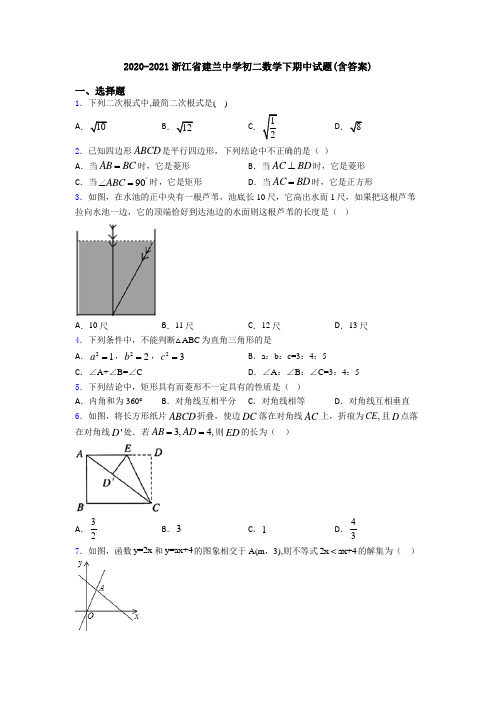 2020-2021浙江省建兰中学初二数学下期中试题(含答案)