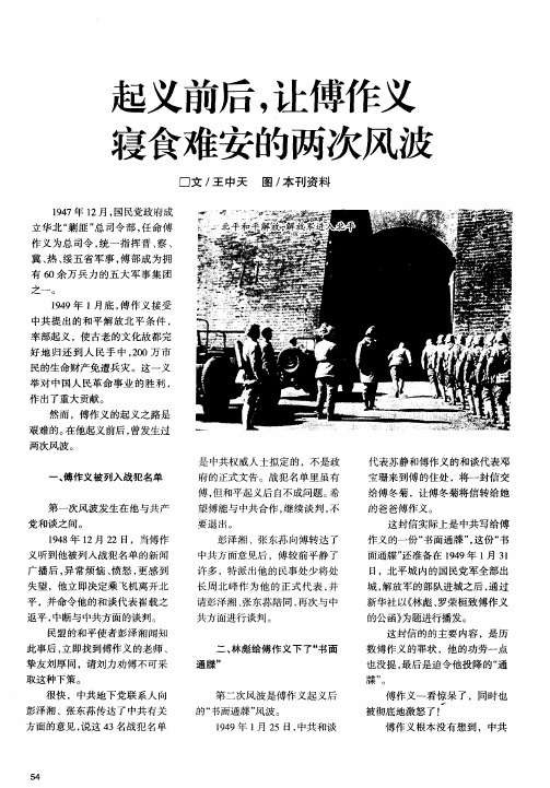 起义前后,让傅作义寝食难安的两次风波