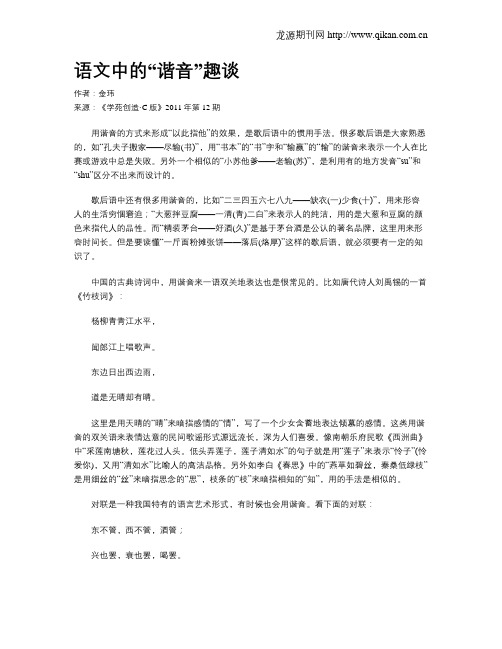 语文中的“谐音”趣谈