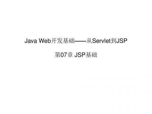 第07章 JSP基础