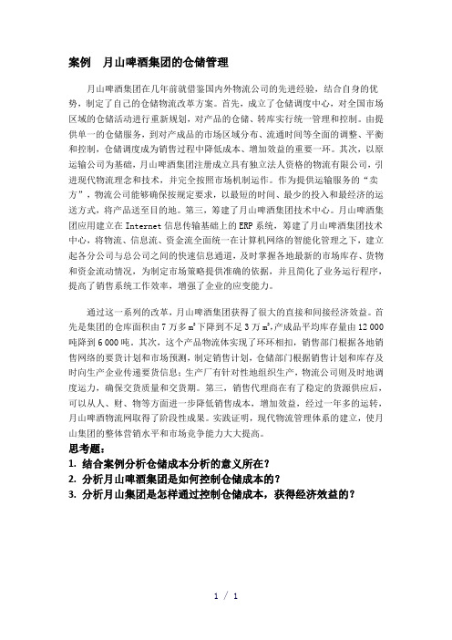 案例分析---仓储成本控制案例