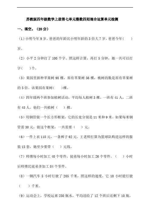 苏教版小学四年级数学上册第七单元整数四则混合运算单元检测试题(含答案)