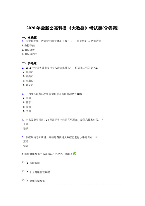 精编新版2020年最新公需科目《大数据》完整考题库(含参考答案)