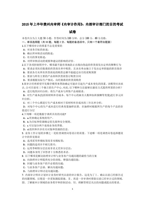 2015年上半年贵州内审师《内审计作用》：内部审计部门的目的考试试卷
