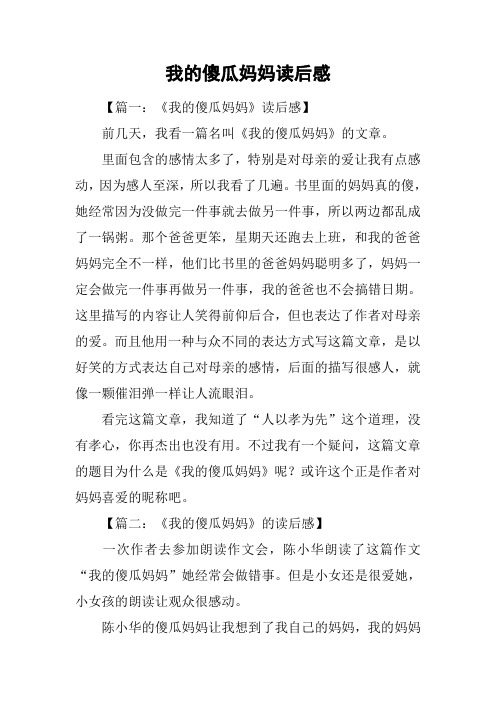 我的傻瓜妈妈读后感_1