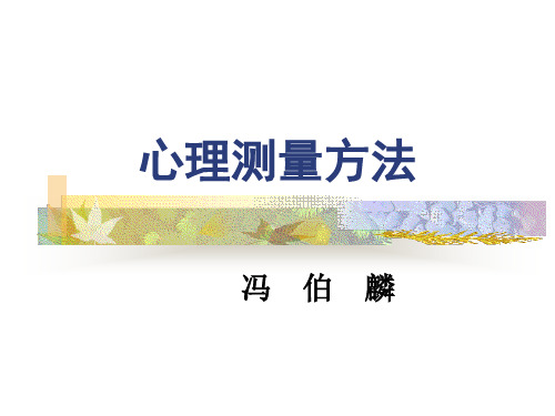 心理测验的实施(ppt 79页)