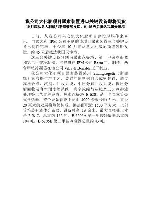 我公司大化肥项目尿素装置进口关键设备即将到货