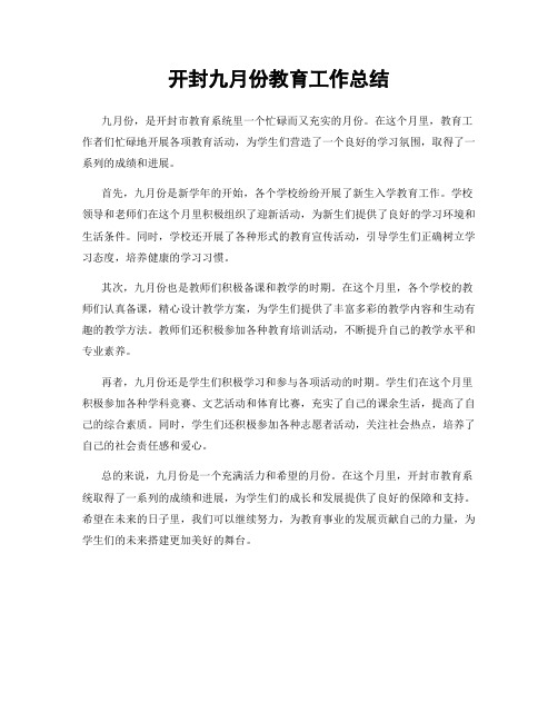 开封九月份教育工作总结