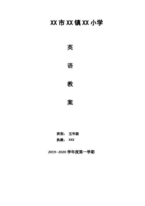 2019外研版五年级英语上册教案全册完整版