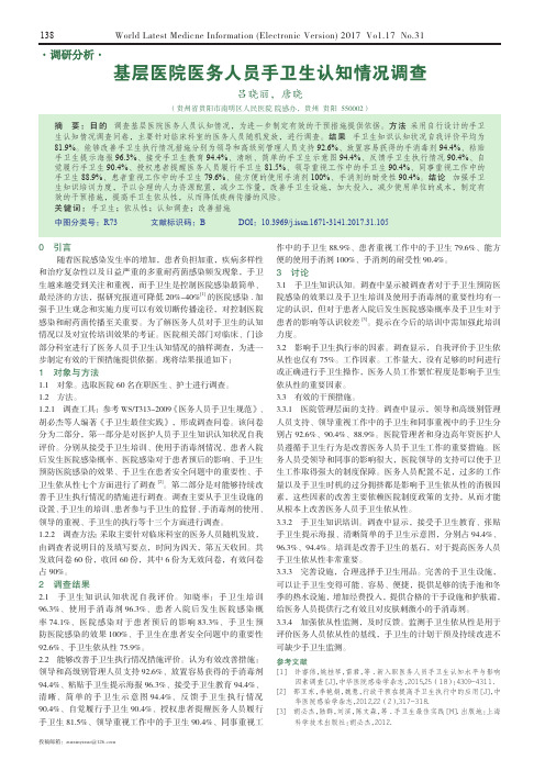 基层医院医务人员手卫生认知情况调查