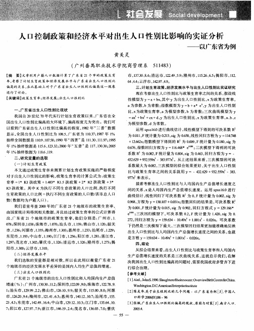 人II控制政策和经济水平对出生人口性别比影响的实证分析——以广东省为例