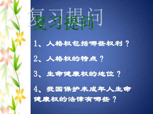 《生命健康权与我同》——同样的权利 同样的爱护 课件4(25页)(人教版八年级下)