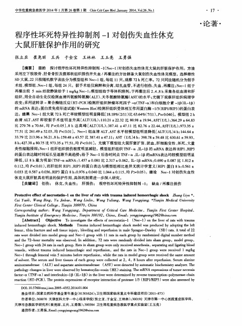 程序性坏死特异性抑制剂-1对创伤失血性休克大鼠肝脏保护作用的研究