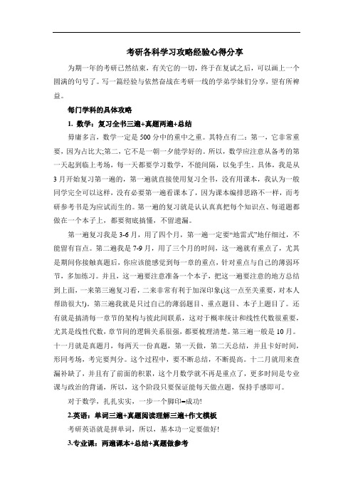 考研各科学习攻略经验心得分享