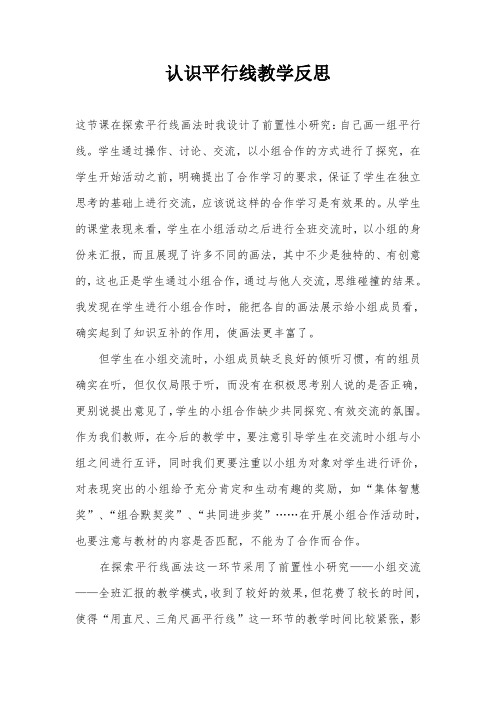 认识平行线教学反思