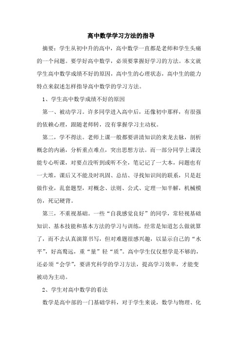 高中数学学习方法的指导