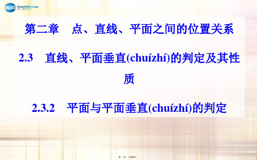 高中数学 2.32.3.2平面与平面垂直的判定课件 新人教A版必修2