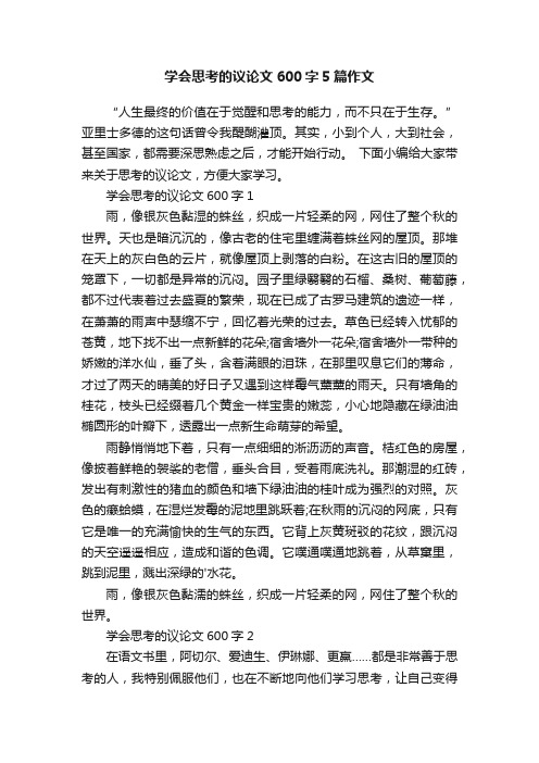 学会思考的议论文600字5篇作文