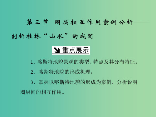 高中地理第三单元从圈层作用看地理环境内在规律第三节圈层相互作用案例分析-剖析桂林课件鲁教版