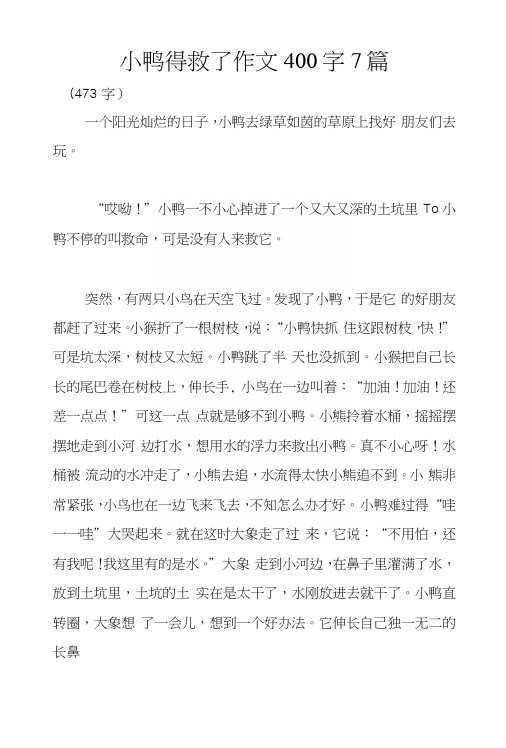 小鸭得救了作文400字7篇