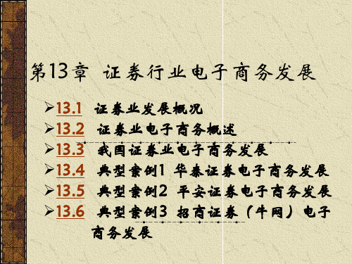 k电子商务案例分析13(PPT 31)证券行业电子商务发展 
