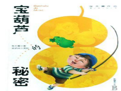 宝葫芦的秘密 ppt课件