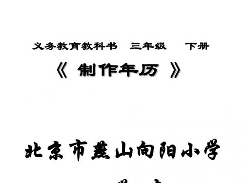 三年级下册数学优秀课件-《制作年历》人教新课标(秋)(共17张ppt)