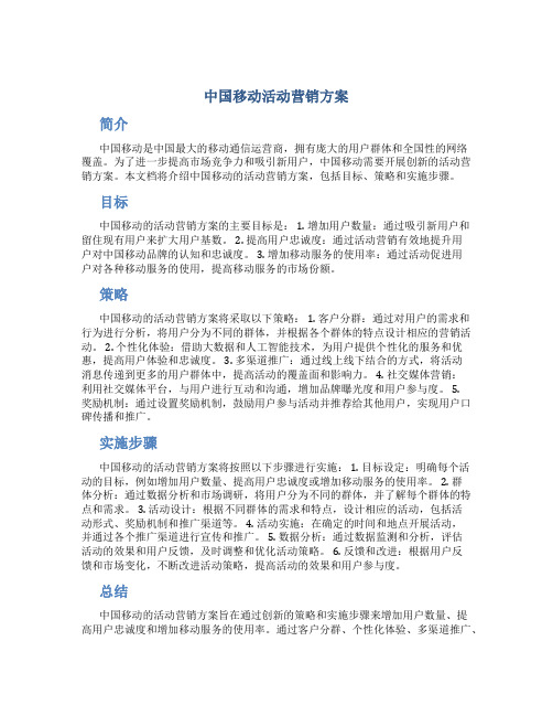 中国移动活动营销方案