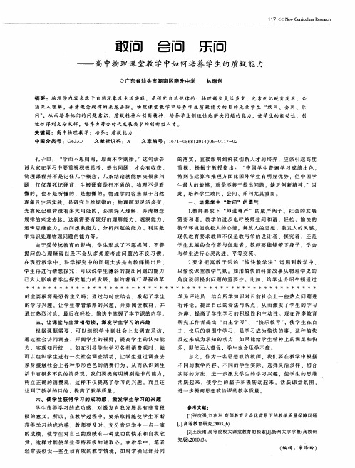 敢问会问乐问--高中物理课堂教学中如何培养学生的质疑能力