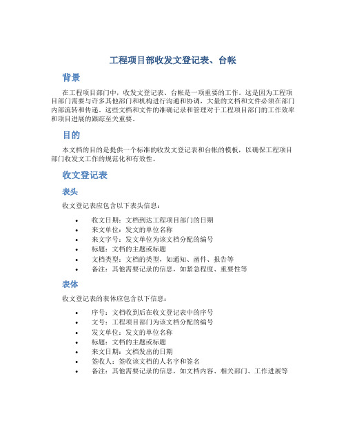 工程项目部收发文登记表、台帐