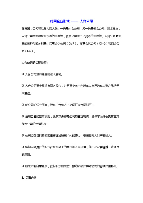 德国企业形式 —— 人合公司