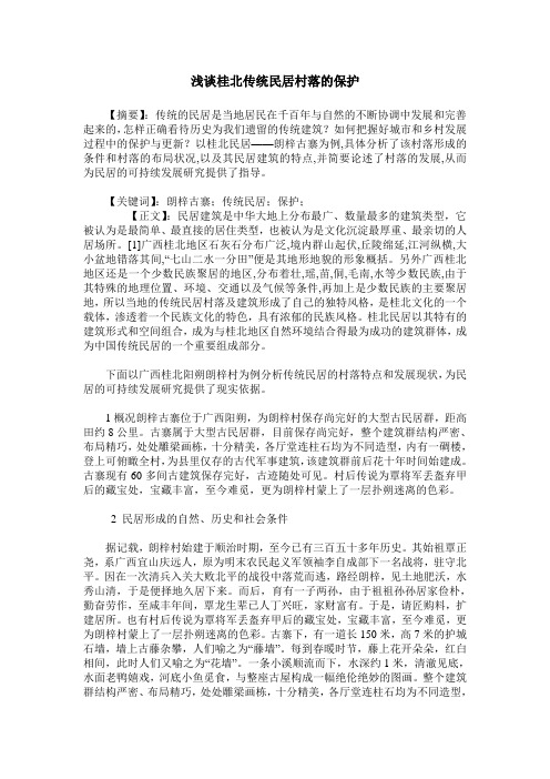 浅谈桂北传统民居村落的保护
