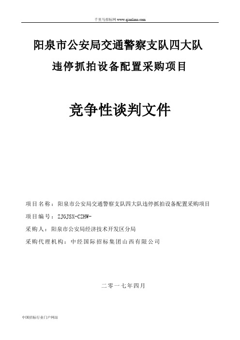 公安局交通警察支队四大队违停抓拍设备采购项目招投标书范本