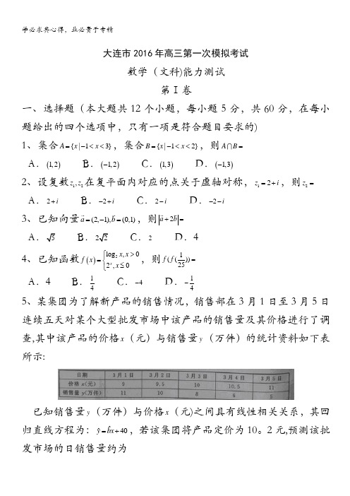 辽宁省大连市2016届高三第一次模拟考试  数学(文)试题 含答案bytian