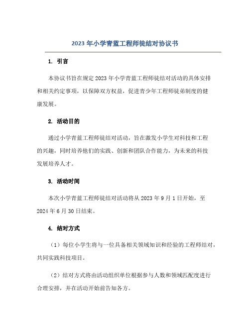 2023年小学青蓝工程师徒结对协议书