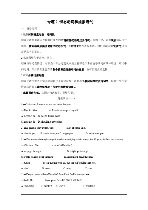 专题2 情态动词和虚拟语气试题学生版