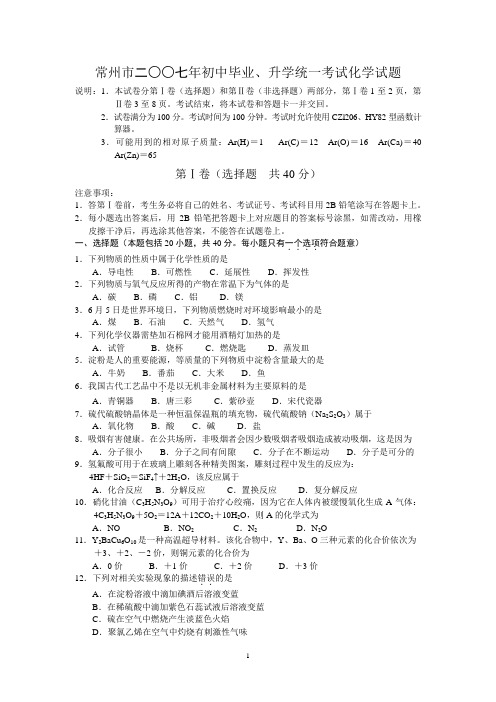2007年常州市初中毕业、升学统一考试化学试题