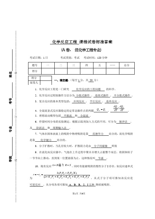 化学反应工程A卷标准答案