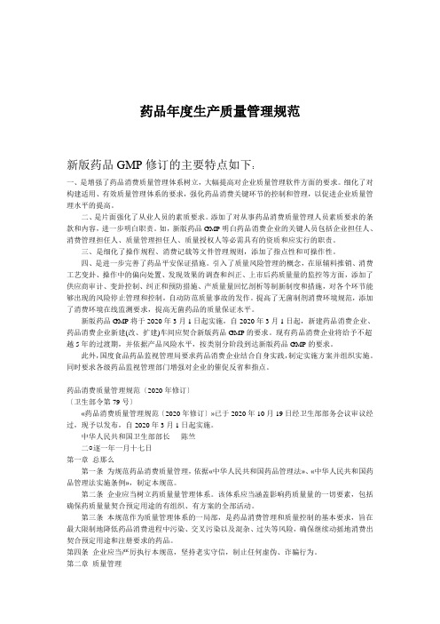 药品年度生产质量管理规范
