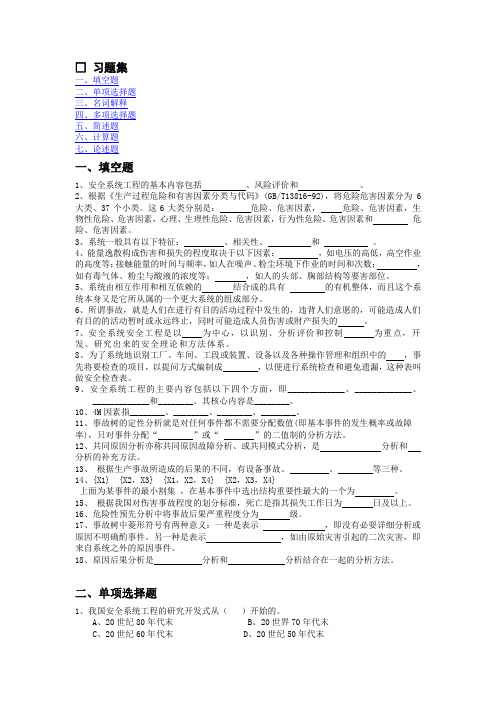 安全系统工程试题及答案