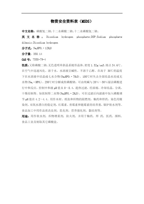 磷酸氢二钠