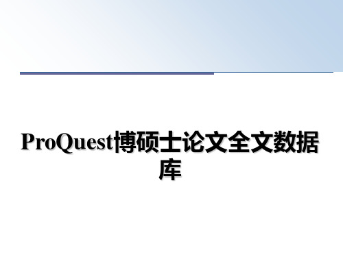 最新ProQuest博硕士论文全文数据库课件ppt