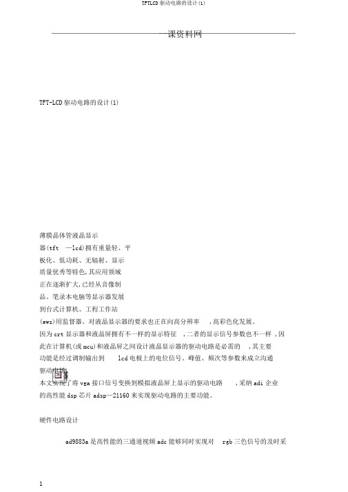 TFTLCD驱动电路的设计(1)